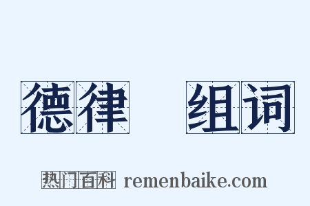 德律風组词是什么意思的图片